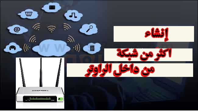 انشاء اكثر من شبكة على نفس الراوتر باسم مختلف وباسورد مختلف 1