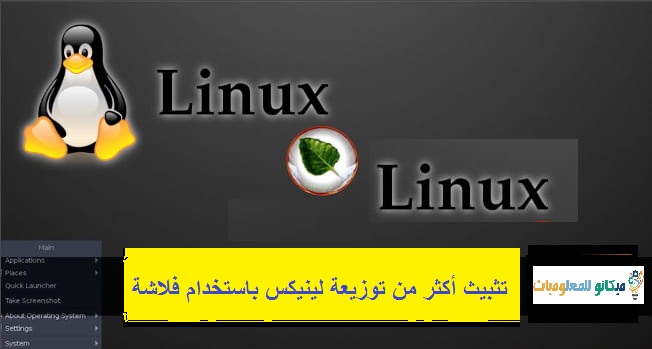 تثبيث أكثر من توزيعة لينيكس على جهازك باستخدام فلاشة usb واحدة 2
