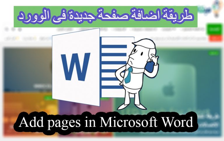إضافة صفحات في مايكروسوفت وورد 7