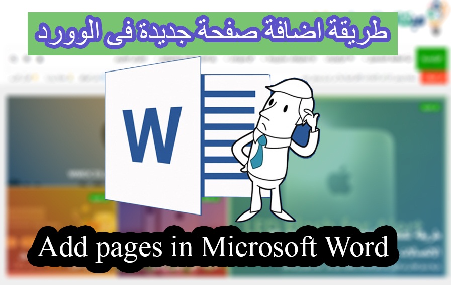 إضافة صفحات في مايكروسوفت وورد 1