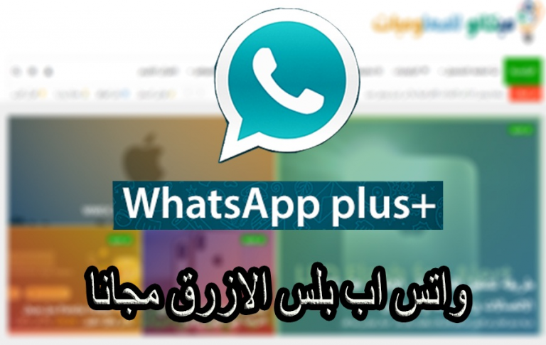 تحميل واتس اب بلس الازرق للاندوريد مجاناً 1