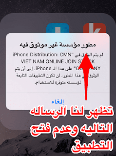 تعرف على طريقة توثيق التطبيقات فى الايفون 3