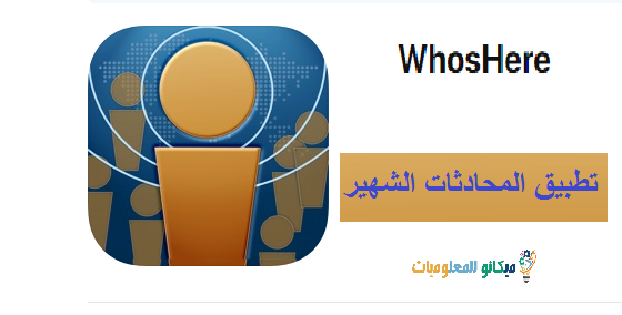 تطبيق المحادثات الشهير WhosHere – للأيفون والأندرويد 6