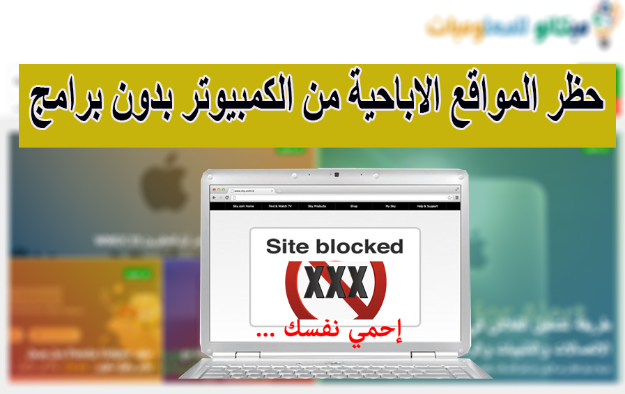 طريقة حظر المواقع الاباحية من الكمبيوتر مع الشرح بالصور 1