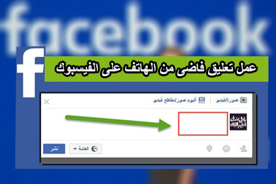 اكتشف سر عمل ( كومنت فاضى )على الفيسبوك من الهاتف 1