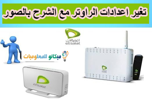 تغير باسورد الدخول لراوتر اتصالات 1