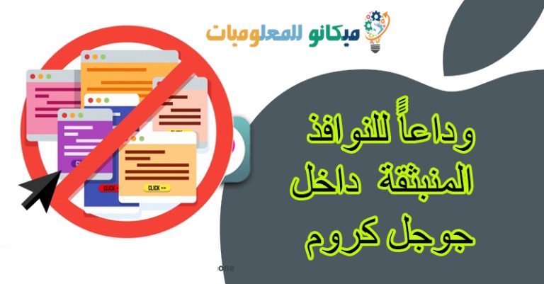 ايقاف النوافذ المنبثقة على جوجل كروم اثناء التصفح داخل اى موقع 1