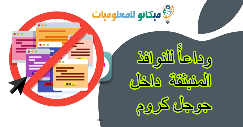 ايقاف النوافذ المنبثقة على جوجل كروم اثناء التصفح داخل اى موقع 1