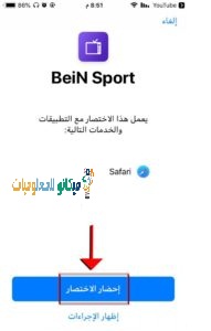مشاهدة قنوات Bein Sport اون لاين بدون تقطيع مجانا (للآيفون) 5