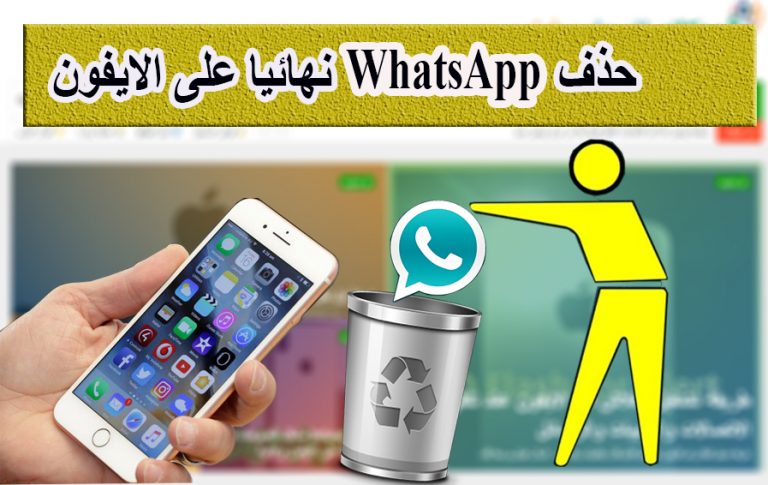 حذف حساب WhatsApp نهائيا مع جميع البيانات على الأيفون 6