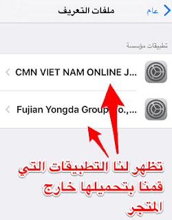 تعرف على طريقة توثيق التطبيقات فى الايفون 6