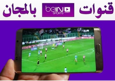 مشاهدة قنوات Bein Sport اون لاين بدون تقطيع مجانا (للآيفون) 2