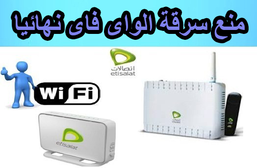 شرح كيفية حماية راوتر اتصالات من الاختراق وسرقة الواى فاى 1