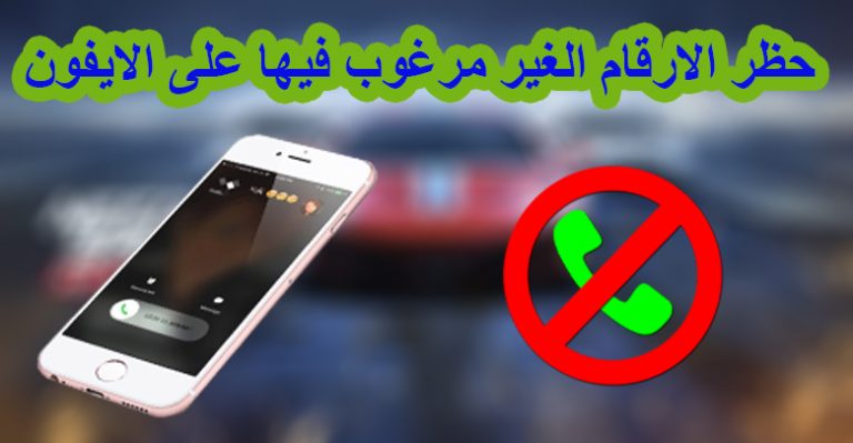 حظر الارقام الغير مرغوب فيها من جهات الاتصال للايفون 1
