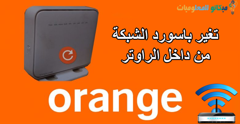تغير باسورد الواى فاى راوتر اورنج orange مع الشرح بالصور 1