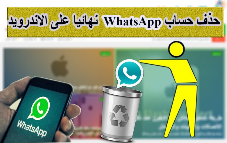 حذف حساب WhatsApp نهائيا مع جميع البيانات على الاندرويد 1