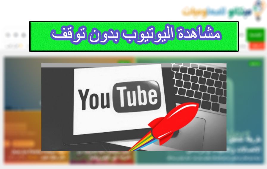 طريقة عرض مقاطع الفيديو عبر الإنترنت بدون توقف او توقف مؤقت 1