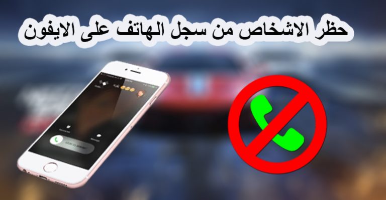 طريقة حظر الاتصالات الواردة والرسائل على هواتف الأيفون 4