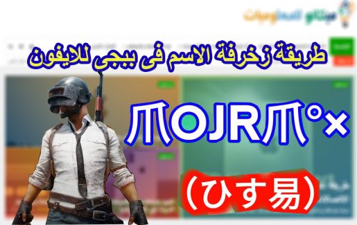 تطبيق لزخرفة الاسم داخل BUPG للايفون 1