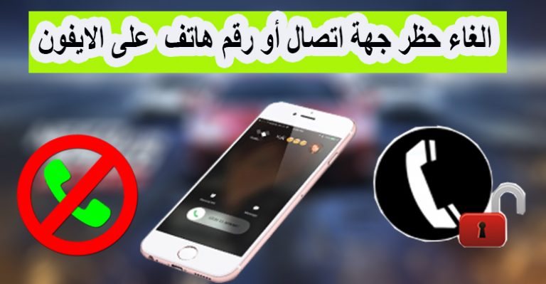 كيف تقوم بإلغاء حظر جهة اتصال أو رقم هاتف _ للايفون 1