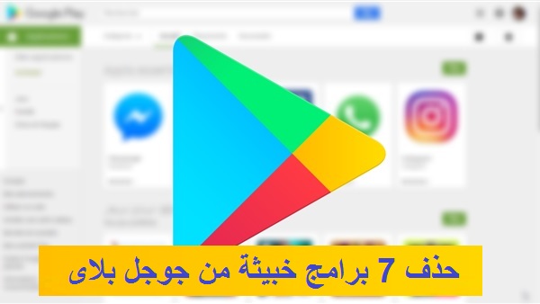 جوجل تقوم بحذف 7 تطبيقات تجسس خبيثة على الاندرويد 1