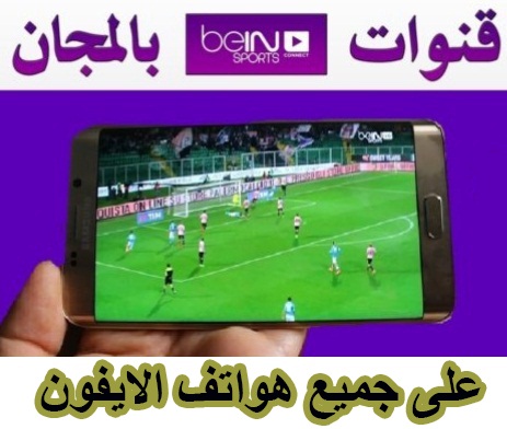 مشاهدة قنوات Bein Sport اون لاين بدون تقطيع مجانا (للآيفون) 9