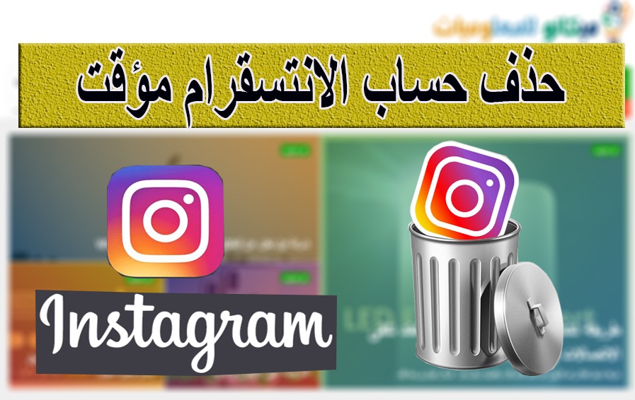 طريقة حذف حساب انستقرام مؤقت 1