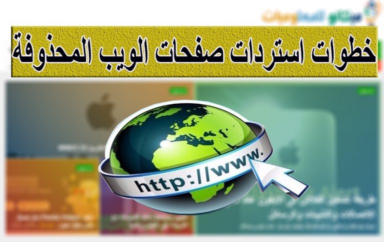 خطوات استرداد صفحات الويب المحذوفة 1