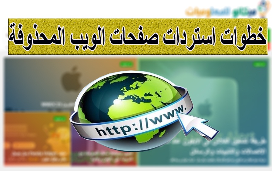 خطوات استرداد صفحات الويب المحذوفة 1