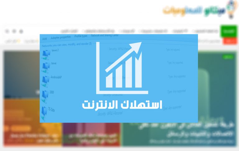 معرفة استهلاكك من الانترنت على الكمبيوتر 7