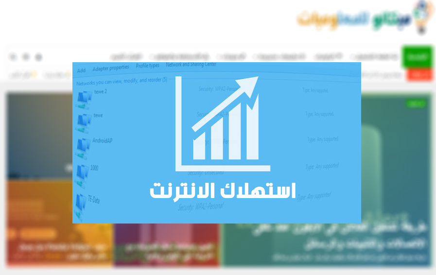 معرفة استهلاكك من الانترنت على الكمبيوتر 1
