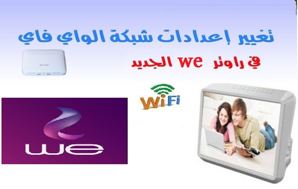 تغيير باسورد الواى فاى واسم الشبكة لراوتر we الجديد من الموبايل 1
