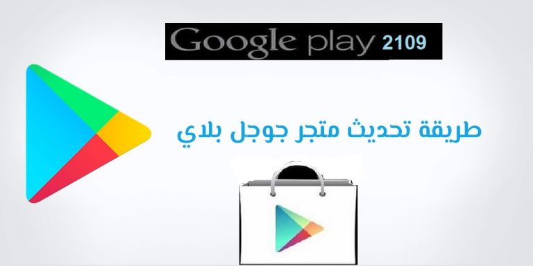 تحديث جوجل بلاى الى أخر إصدار 2019 1
