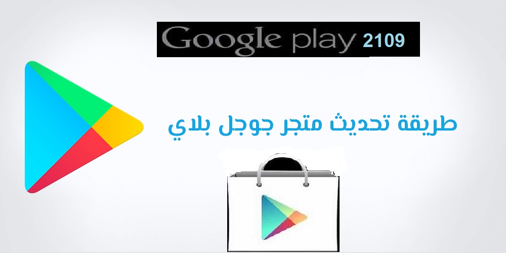 تحديث جوجل بلاى الى أخر إصدار 2019 1