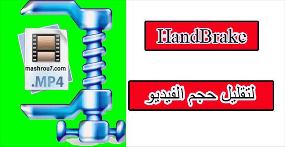 برنامج HandBrake لتقيل جحم الفيديو مع الشرح 1