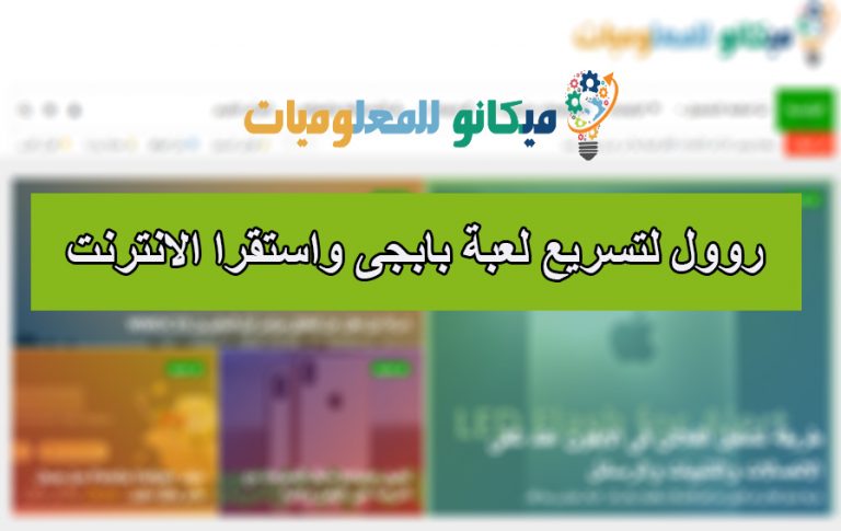 روول لتسريع لعبة بابجى واستقرار الانترنت 1