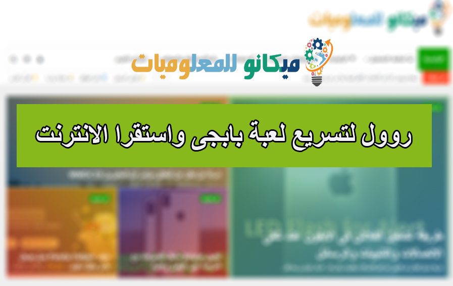 روول لتسريع لعبة بابجى واستقرار الانترنت 1