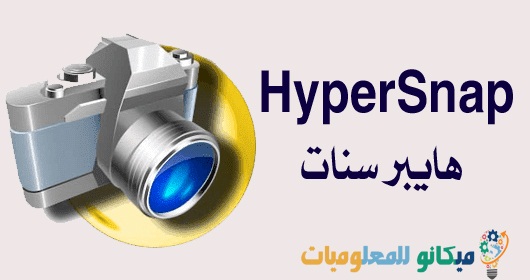 تحميل برنامج HyperSnap للكمبيوتر اخر اصدار من رابط مباشر 1