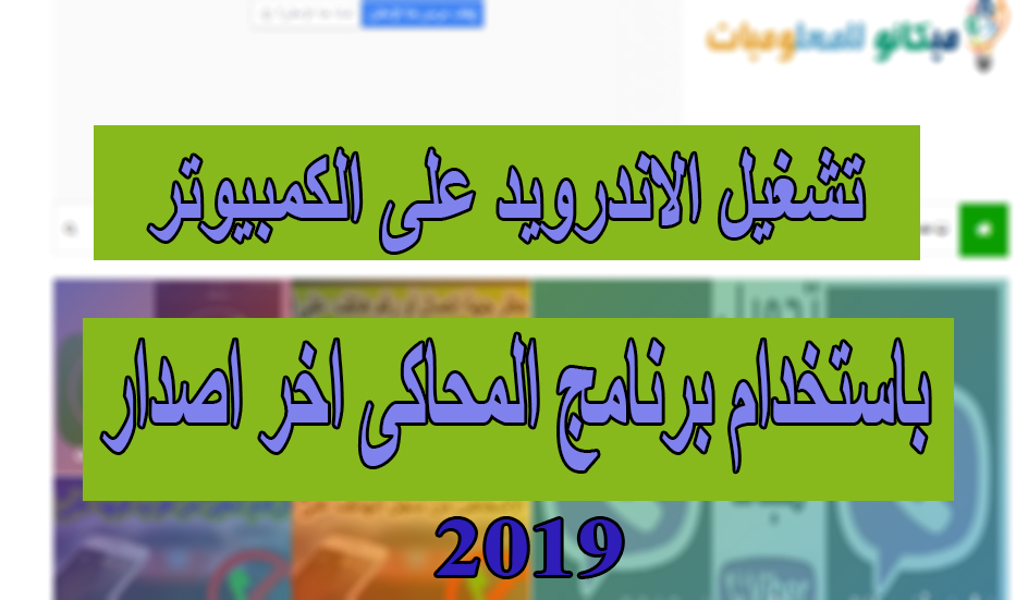 برنامج محاكى Nox App Player لتشغيل تطبيقات الاندرويد على الكمبيوتر 1