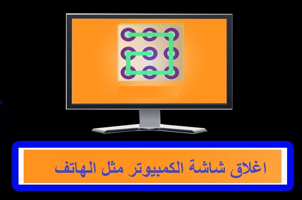 برنامج لقفل شاشة الكمبيوتر بالنمط مثل الهاتف 1