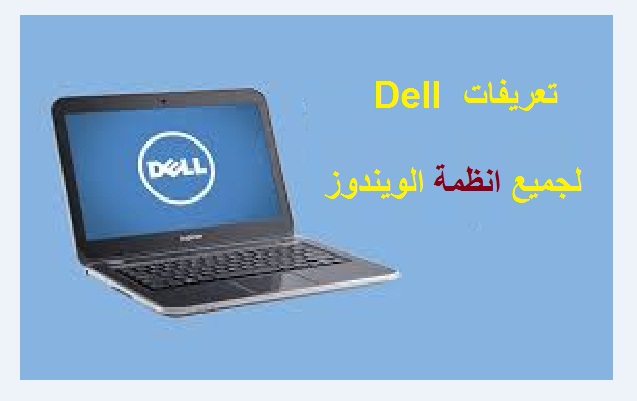 تعريفات Dell Inspiron E550 لجميع انظمة الويندوز 1