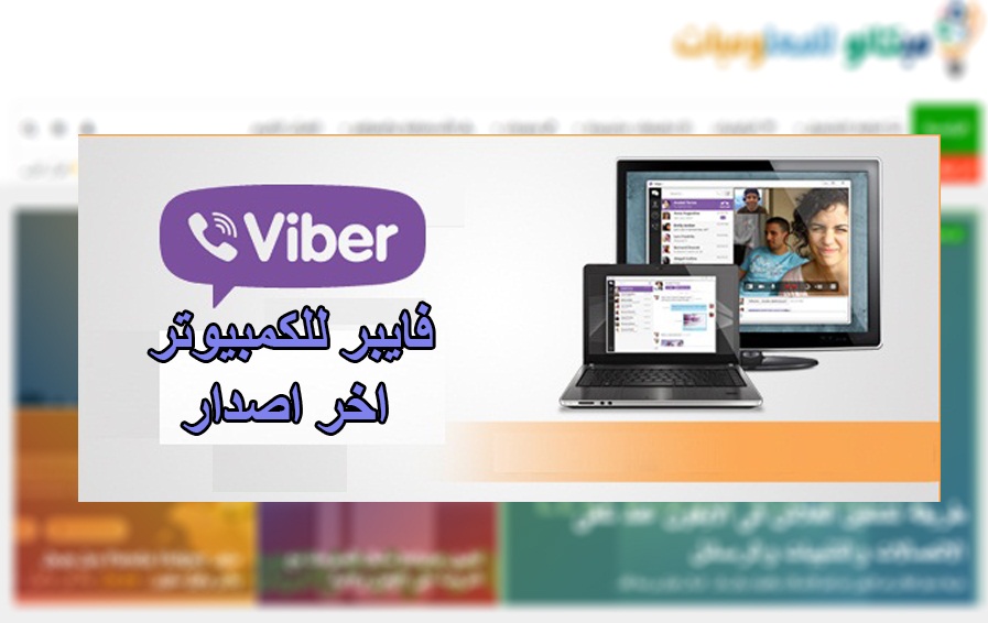 تحميل برنامج فايبر Viber للكمبيوتر اخر اصدار – رابط مباشر 1