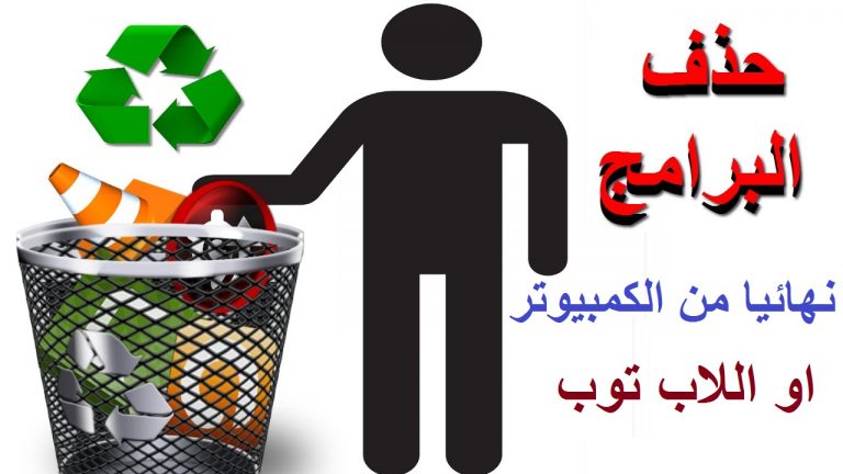 طريقة حذف البرامج من الكمبيوتر او اللاب بدون اى مشاكل 1