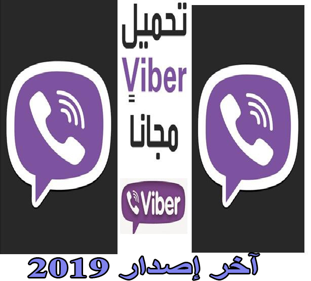 تطبيق فايبر للاندرويد اخر اصدار 2019 1