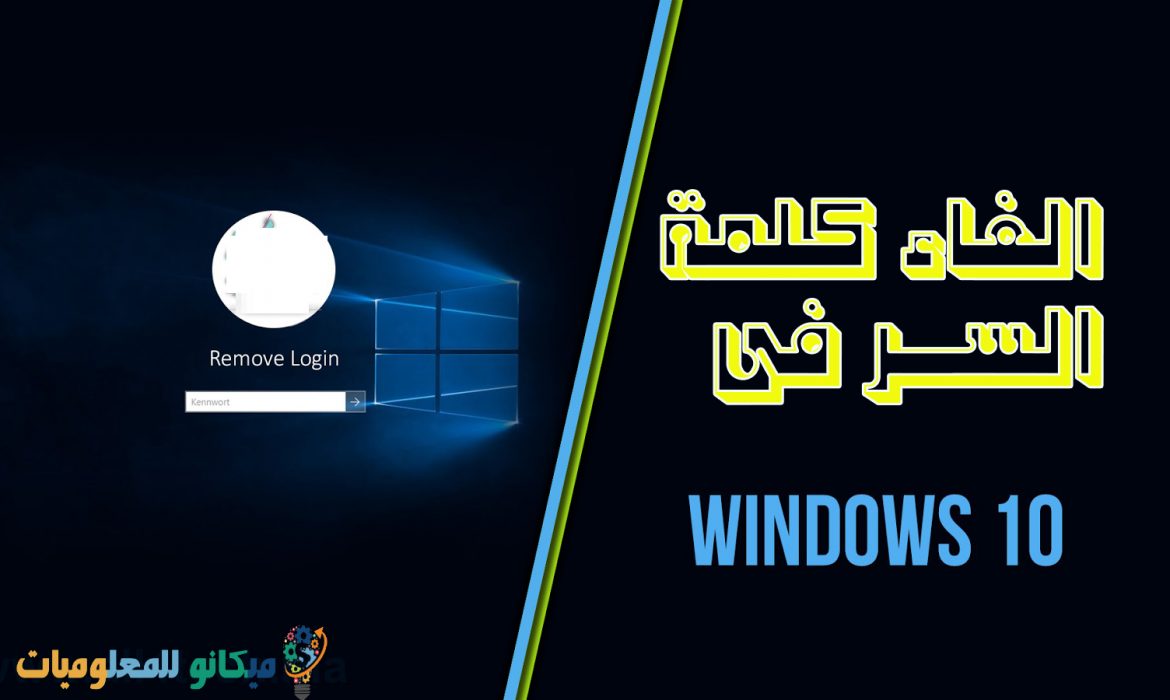 كيفية الغاء باسورد الكمبيوتر ويندوز 10 مع الشرح بالصور 5