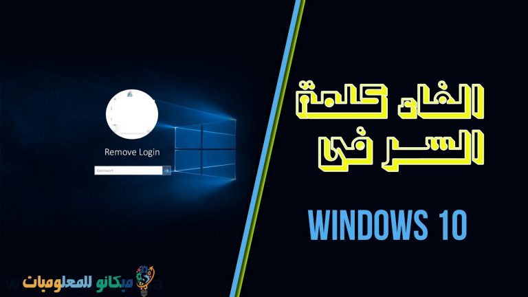 كيفية الغاء باسورد الكمبيوتر ويندوز 10 مع الشرح بالصور 1
