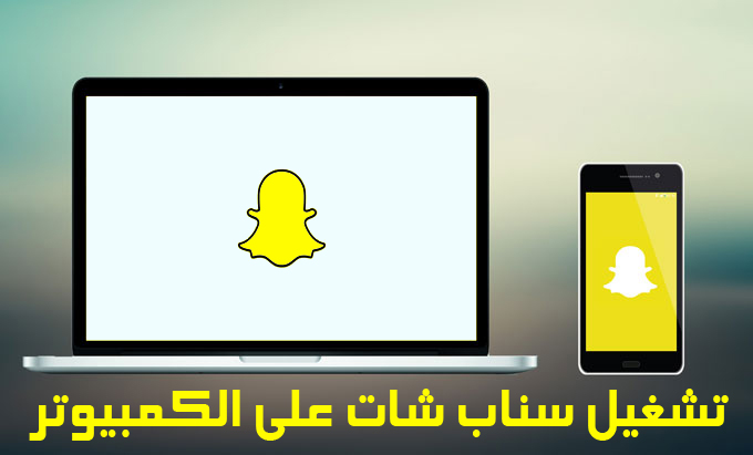 برنامج سناب شات للكمبيوتر 2019 -Snapchat 1
