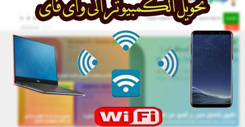 4 برامج لتحويل اللاب توب الى راوتر واى فاى - من رابط مباشر 2022 2023 1