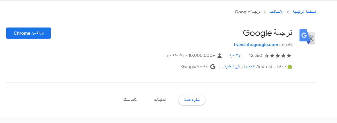 اضافة الترجمة لمتصفح كروم Google Translate 1