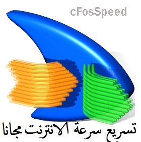 تحميل برنامج cFosSpeed لتسريع الانترنت على الكمبيوتر لجميع الانظمة 2 تحميل برنامج cFosSpeed لتسريع الانترنت على الكمبيوتر لجميع الانظمة 2